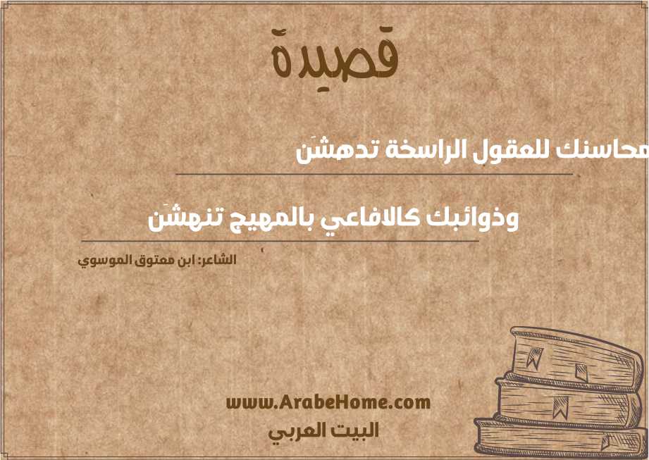 محاسنك للعقول الراسخة تدهشَن