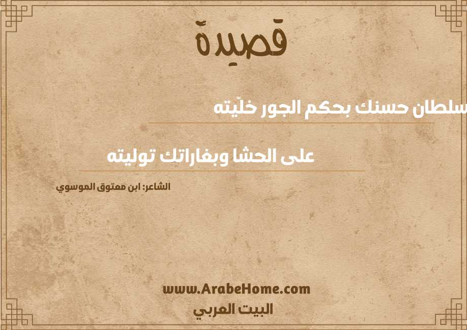 سلطان حسنك بحكم الجور خلّيته