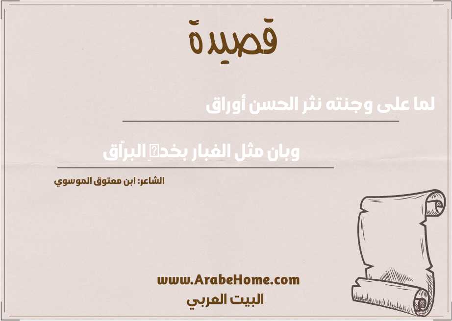 لما على وجنته نثر الحسن أوراق