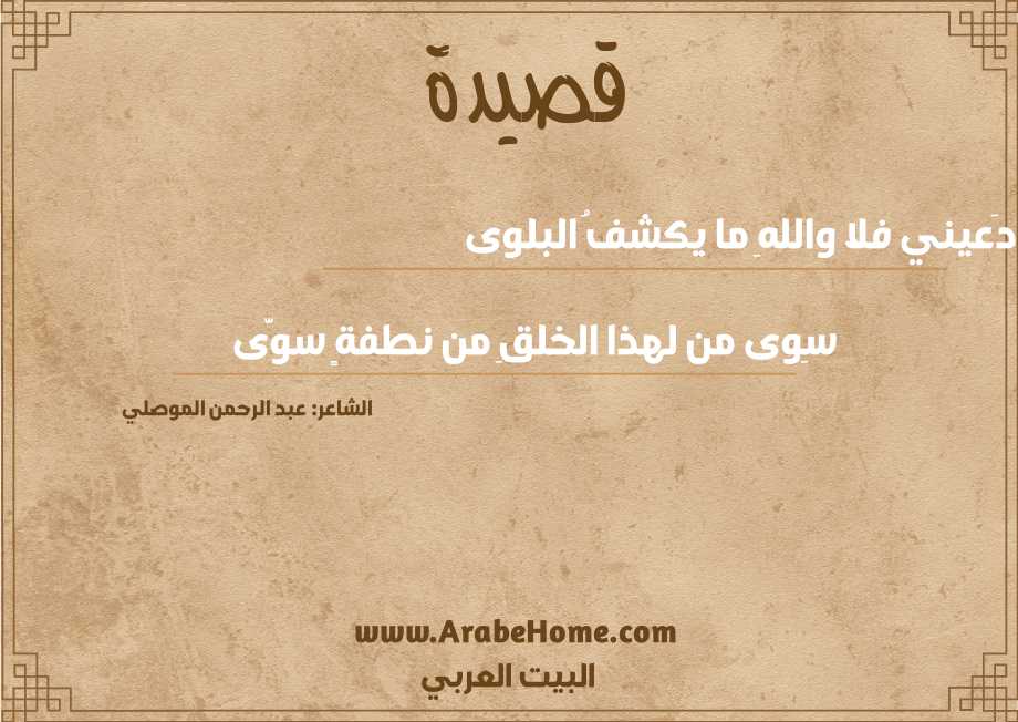 دَعيني فلا واللهِ ما يكشفُ البلوى