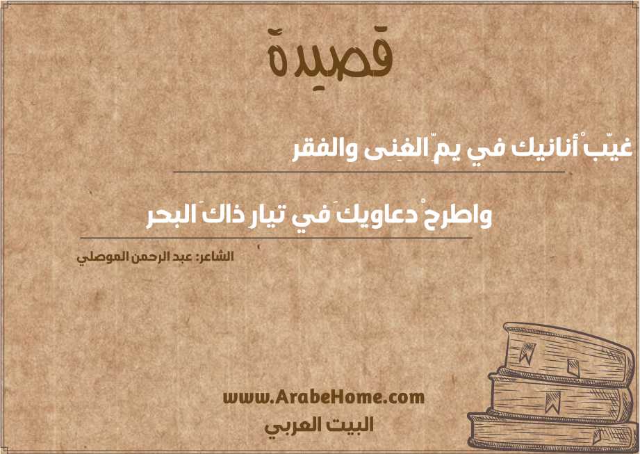 غيَّبْ أنانيك في يمِّ الغِنى والفقر