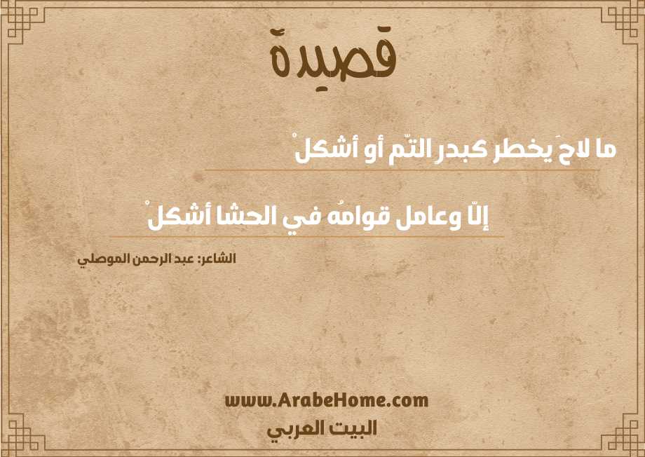 ما لاحَ يخطر كبدرٍ التّم أو أشكلْ