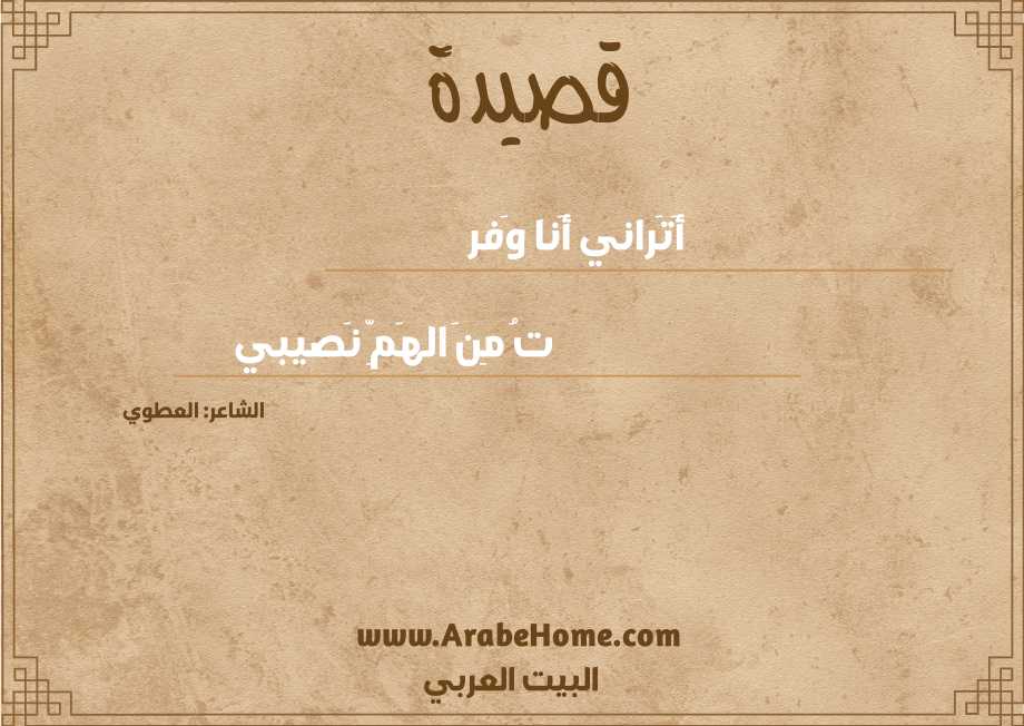 أَتَراني أَنا وَفر