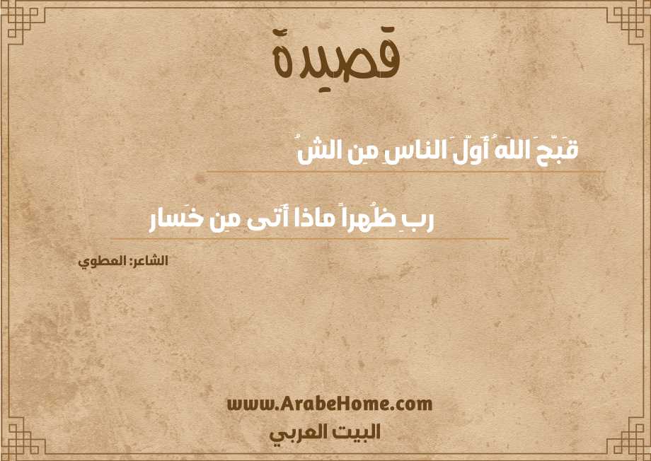 قَبَّحَ اللَهُ أَوَّلَ الناسِ مِن الشُ