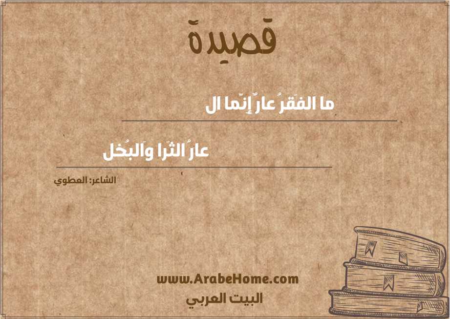 ما الفَقرُ عارٌ إِنَّما ال