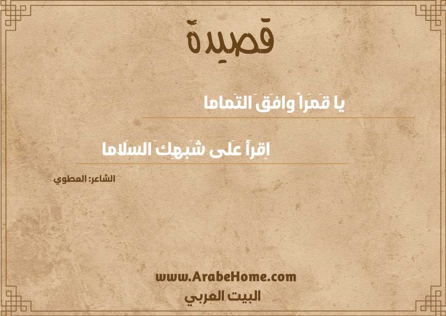 يا قَمَراً وافَقَ التَماما