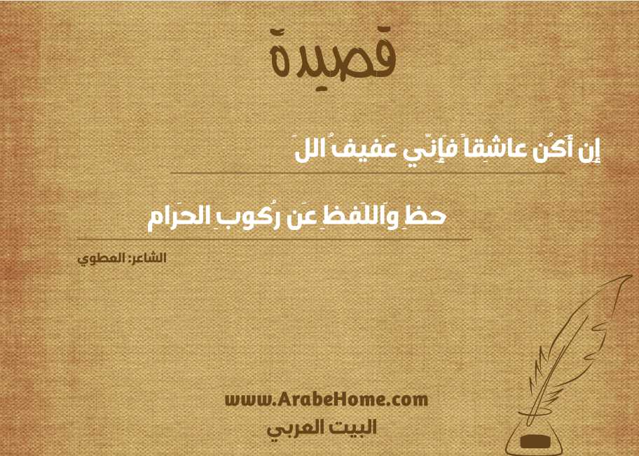 إِن أَكُن عاشِقاً فَإِنّي عَفيفُ اللَ