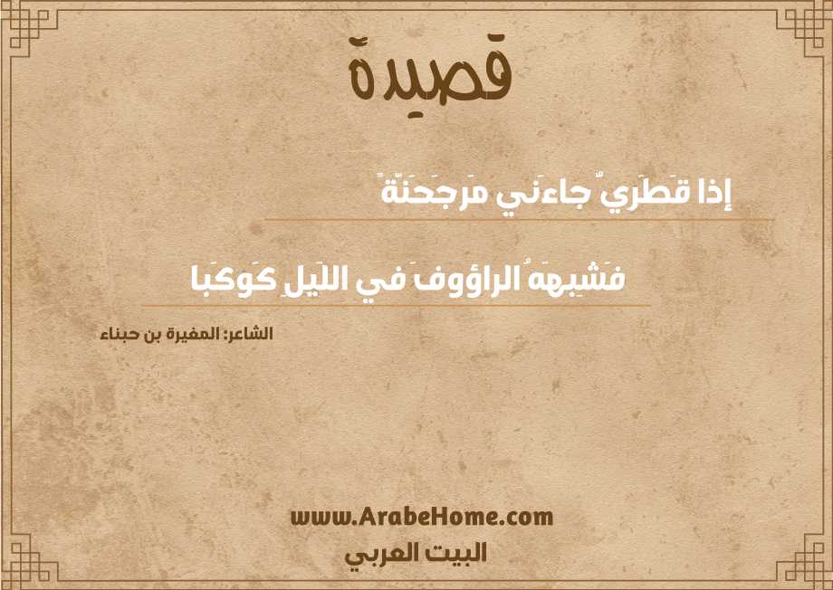 إذا قَطَرِيُّ جاءَني مَرجَحَنَّةً
