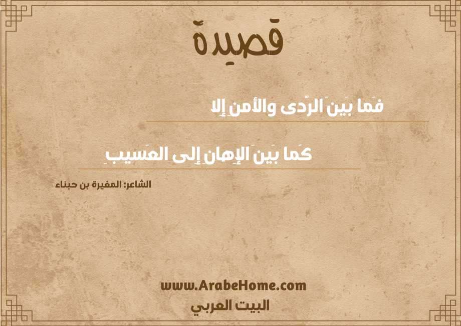 فَما بَينَ الرَّدى والأمنِ إِلا