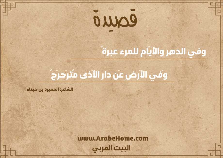 وَفي الدَهرِ وَالأَيّامِ لِلمَرءِ عِبرَةٌ