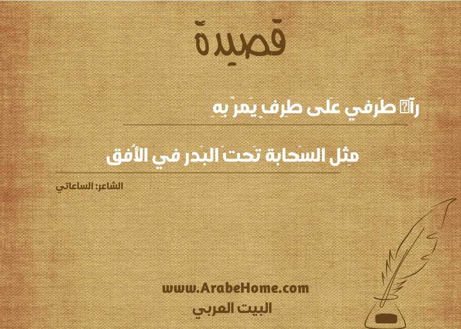 رآه طَرفي عَلى طِرفٍ يَمرّ بِهِ