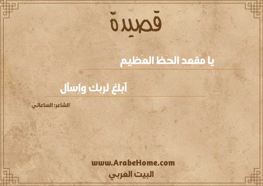 يا مَقعد الحَظ العَظيم