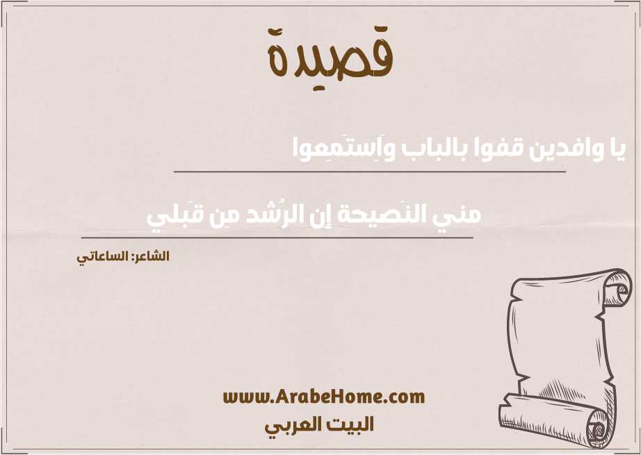 يا وافدين قفوا بالباب وَاِستَمِعوا