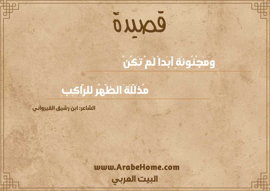 وَمَجْنُونَةٍ أَبَداً لَمْ تَكُنْ