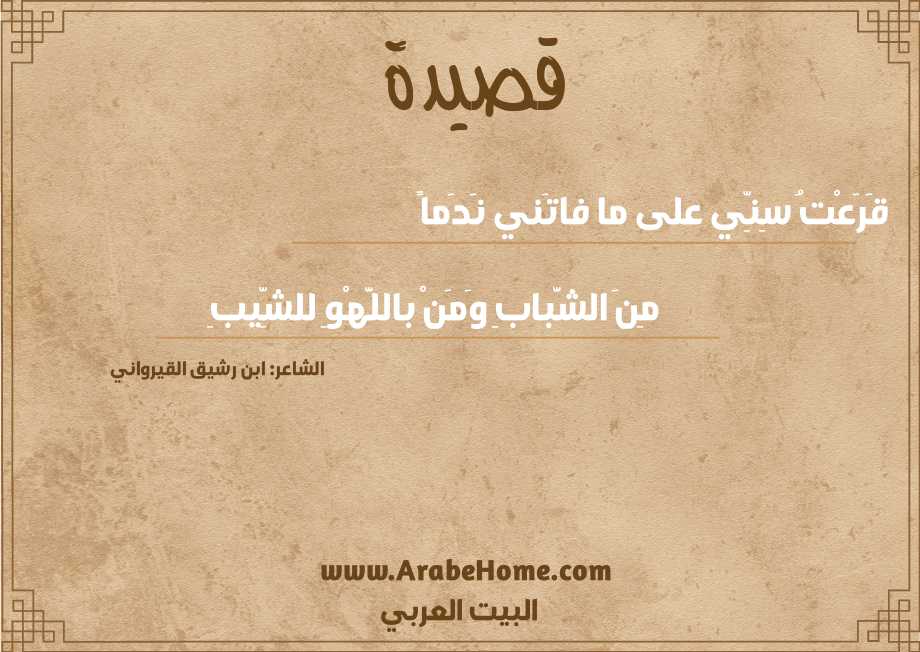 قَرَعْتُ سِنِّي على ما فاتَني نَدَماً
