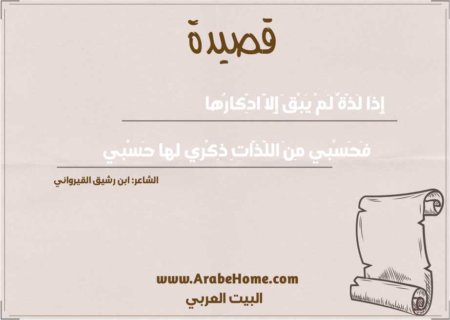 إِذا لَذَّةٌ لَمْ يَبْقَ إِلاَّ ادِّكارُها