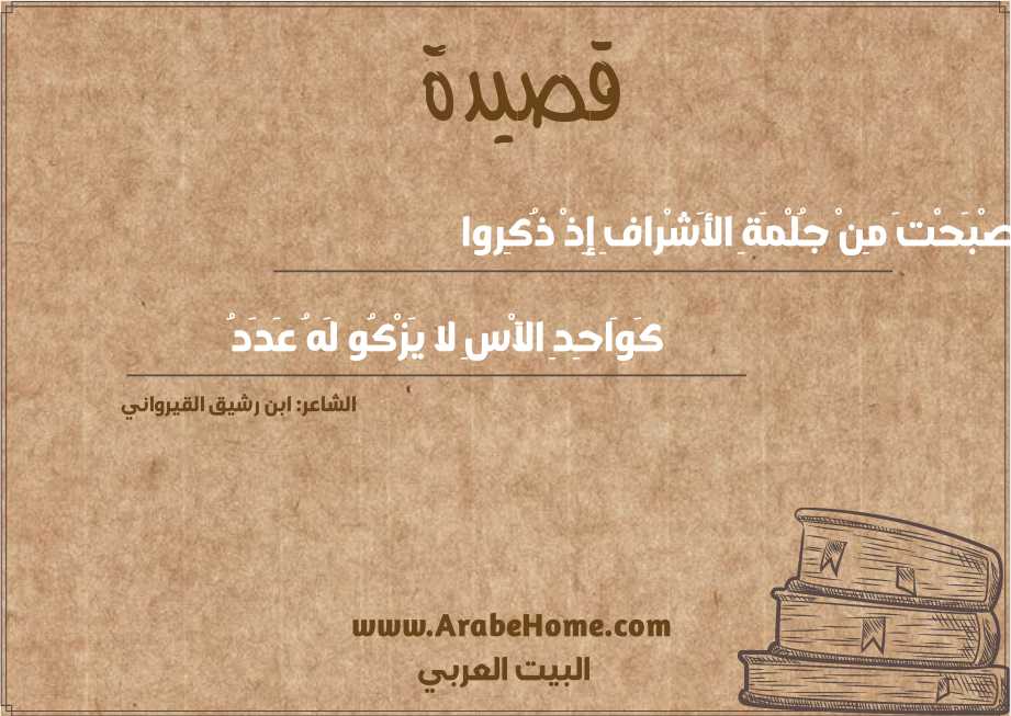 أَصْبَحْتَ مِنْ جُلْمَةِ الأَشْرافِ إِذْ ذُكِروا