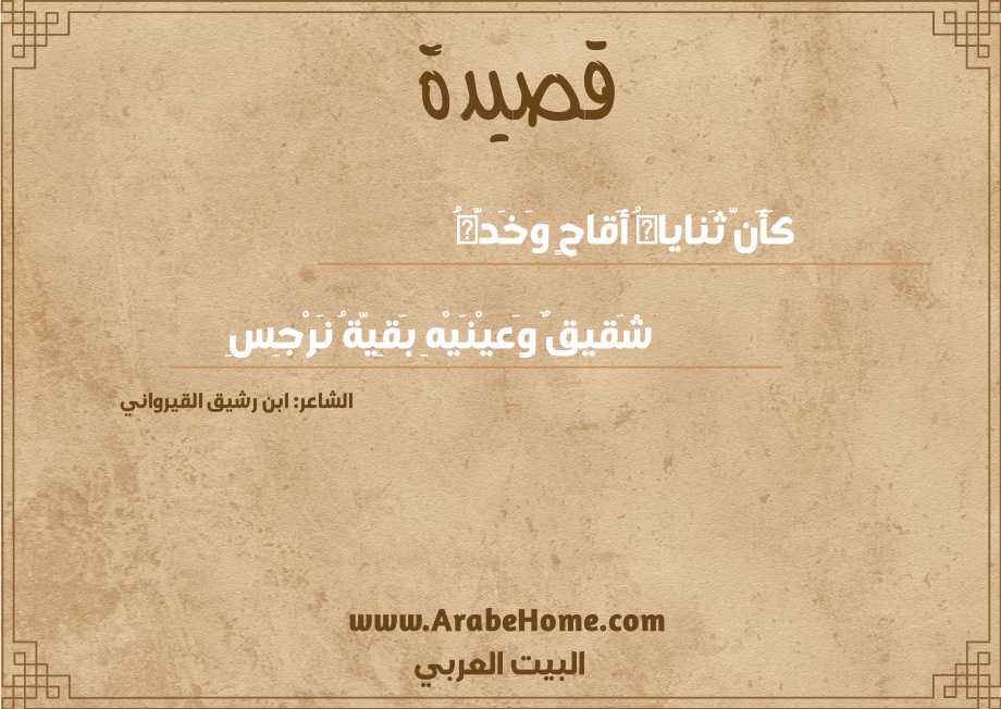 كَأَنَّ ثَناياهُ أَقاحٍ وَخَدَّهُ