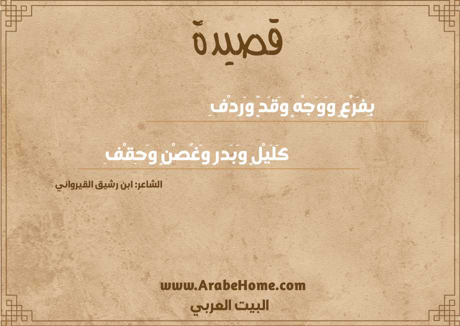 بِفَرْعٍ وَوَجْهٍ وَقَدٍّ وَرِدْفِ