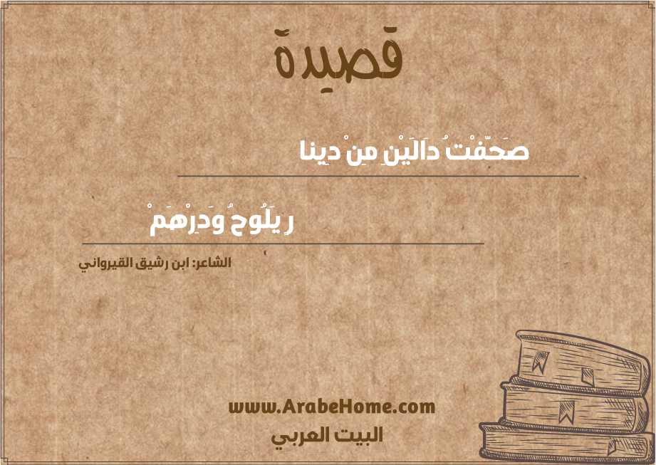 صَحَّفْتُ دَالَيْنِ مِنْ دِينا