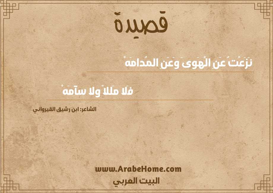 نَزَعْتُ عَنِ الْهَوىَ وَعَنِ المُدامَهْ