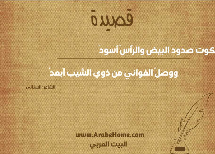 شكوت صدودَ البيض والرّأسُ أَسودُ
