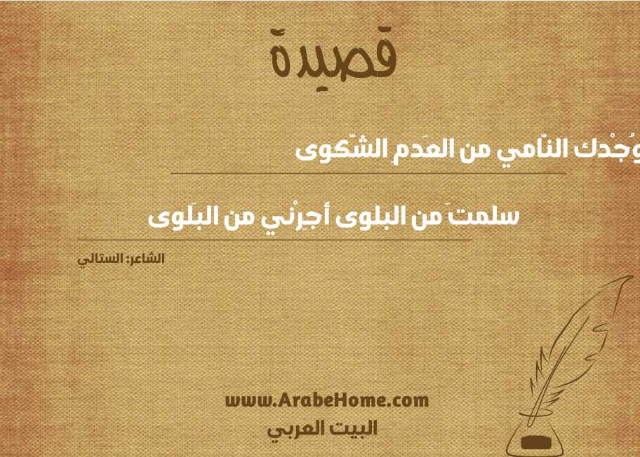إلى وُجْدك النَّامي من العَدمِ الشَّكوى
