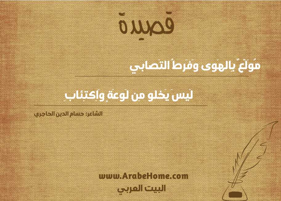 مُوَلَّعٌ بِالهَوى وَفَرطُ التَصابي