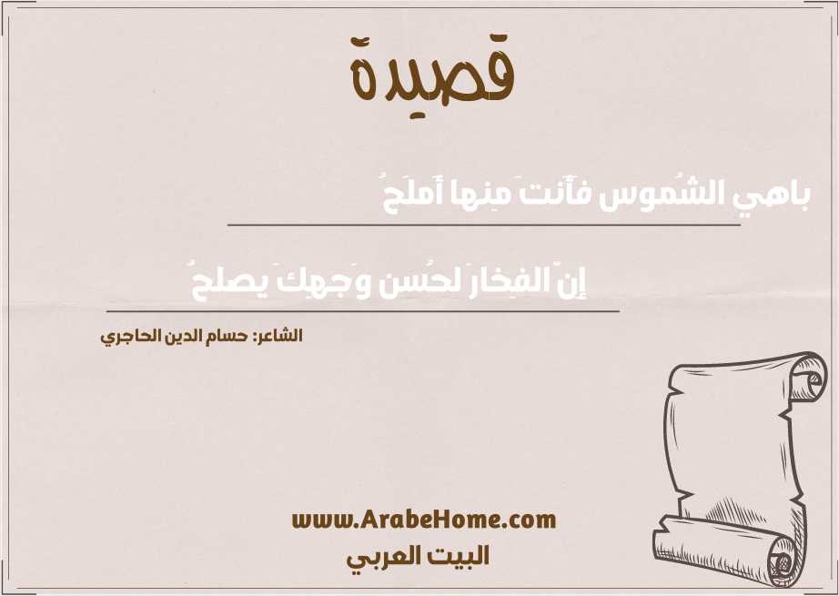 باهي الشُموس فَأَنتَ مِنها أَملَحُ