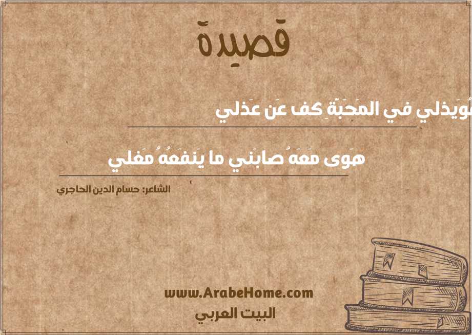 عُوَيذلي في المَحَبَّةِ كف عَن عَذلي