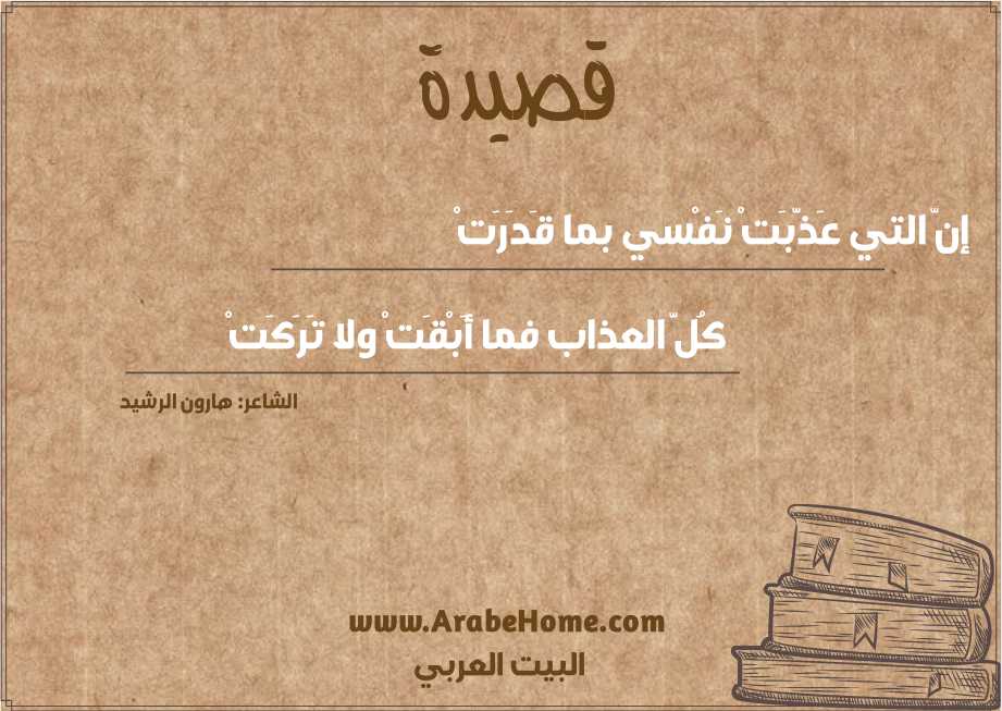 إنّ التي عَذّبَتْ نَفْسي بما قَدَرَتْ