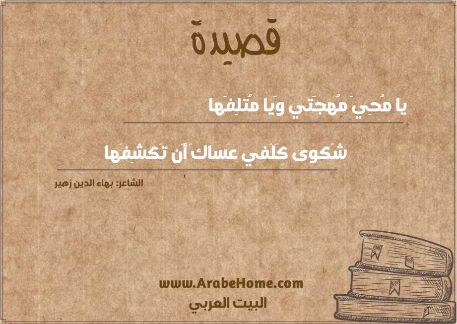 يا مُحِيَ مُهجَتي وَيا مُتلِفَها