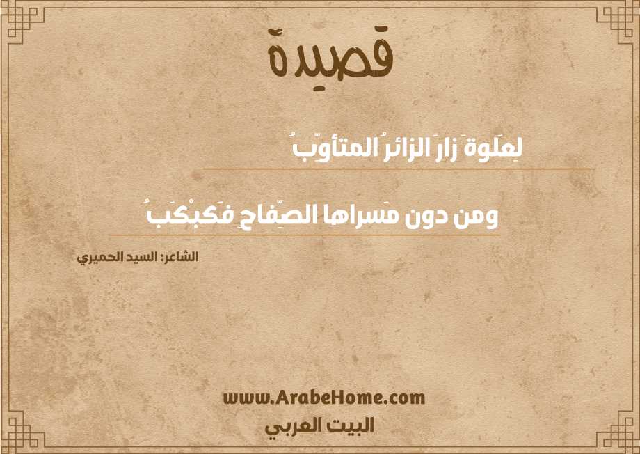 لِعَلوةَ زارَ الزائرُ المتأوِّبُ