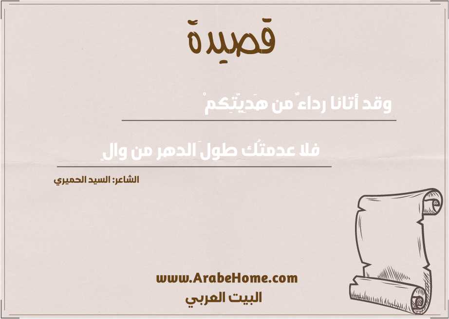 وقد أتانا رداءٌ من هَدِيَّتِكمْ