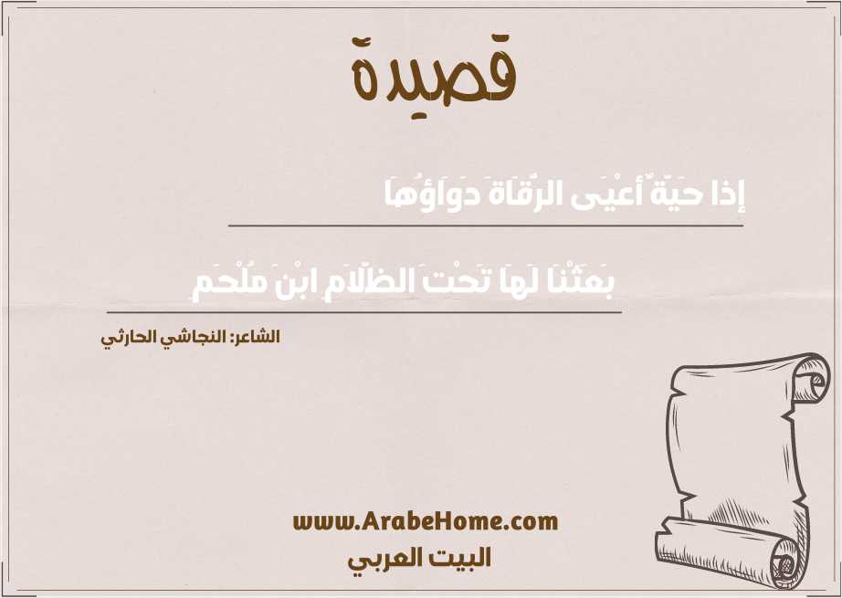 قصيدة إذا حية أعيى الرقاة دواؤها للشاعر النجاشي الحارثي