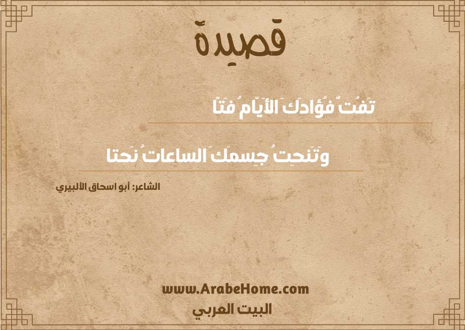 تَفُتُّ فُؤادَكَ الأَيّامُ فَتّا