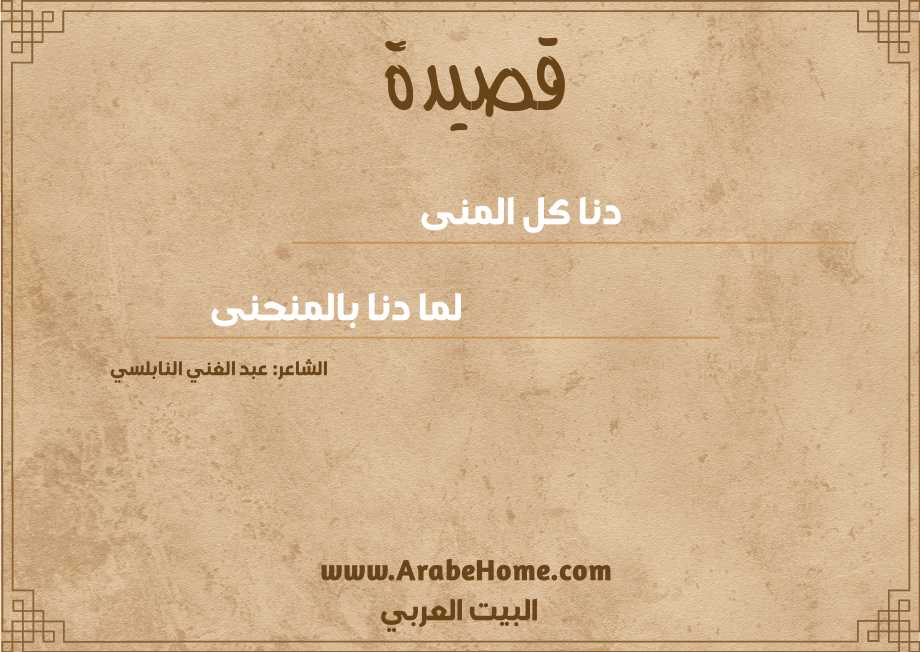 دنا كل المنى