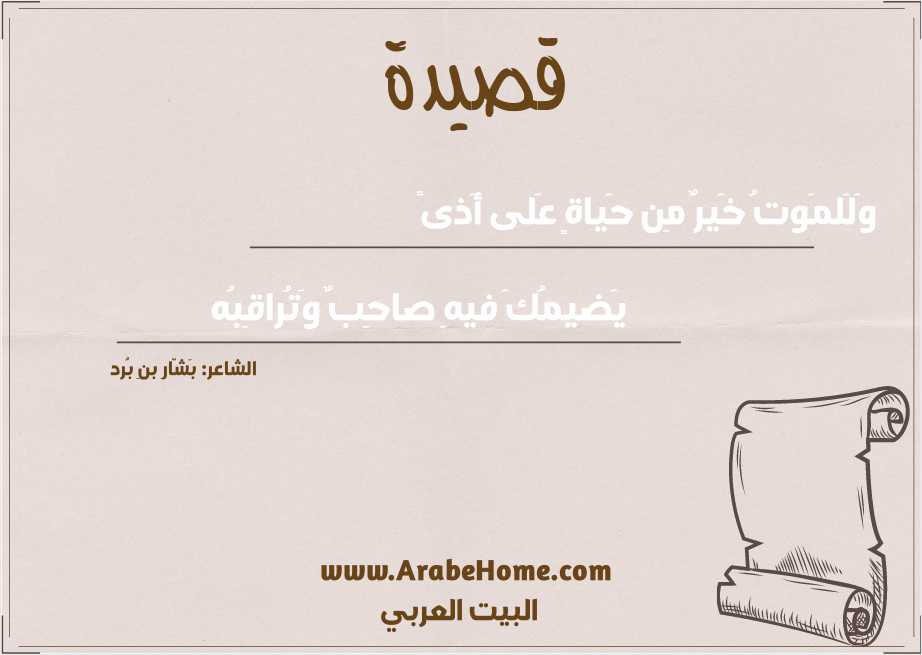 وَلَلمَوتُ خَيرٌ مِن حَياةٍ عَلى أَذىً