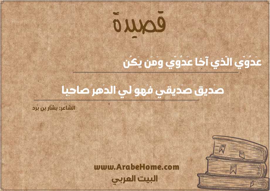 عَدُوّي الَّذي آخا عَدُوّي وَمَن يَكُن