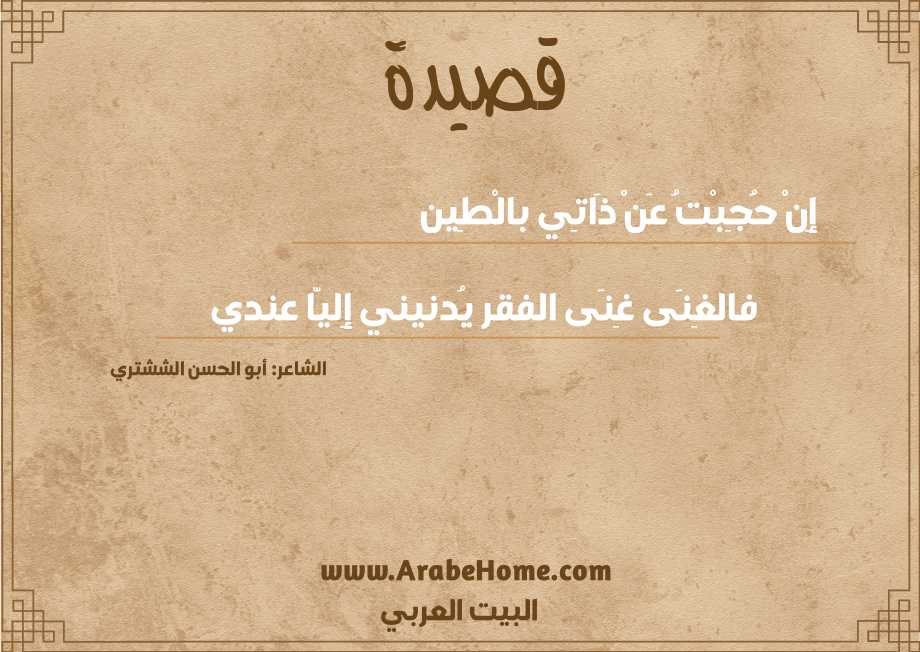 إِنْ حُجِبْتُ عَنْ ذَاتِي بالْطِين