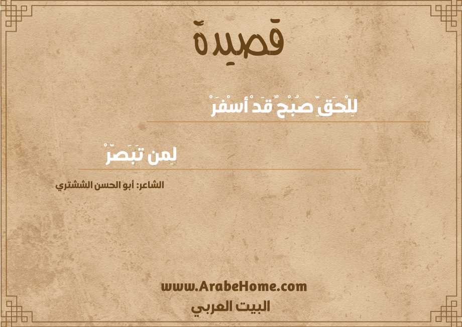 لِلْحَقِّ صُبْحٌ قَدْ أسْفَرْ