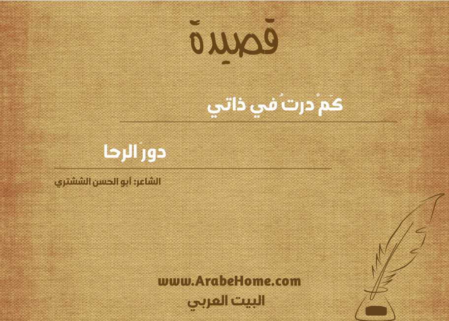 كَمْ درتُ في ذاتي