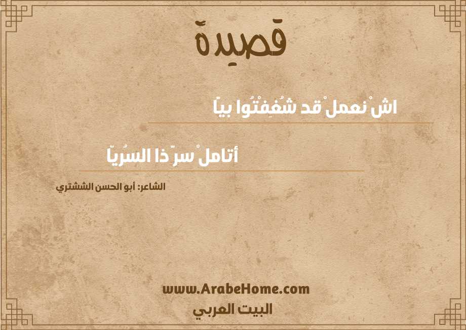 اشْ نعملْ قد شُغِفْتُوا بيًّا