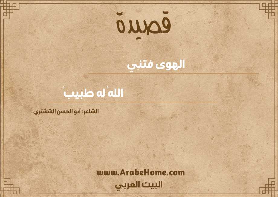 الهوى فتنِي