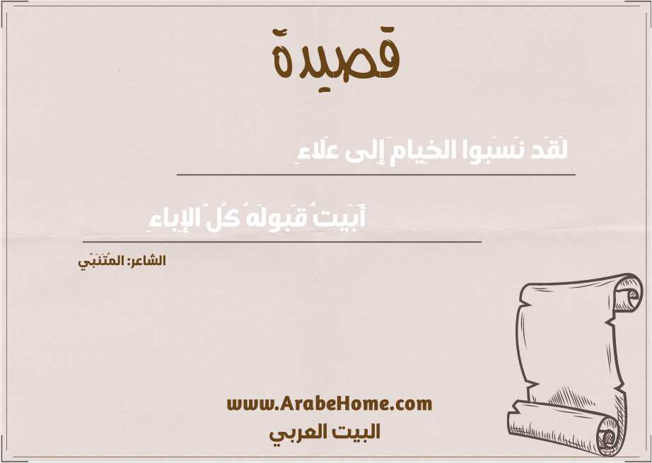 لَقَد نَسَبوا الخِيامَ إِلى عَلاءِ