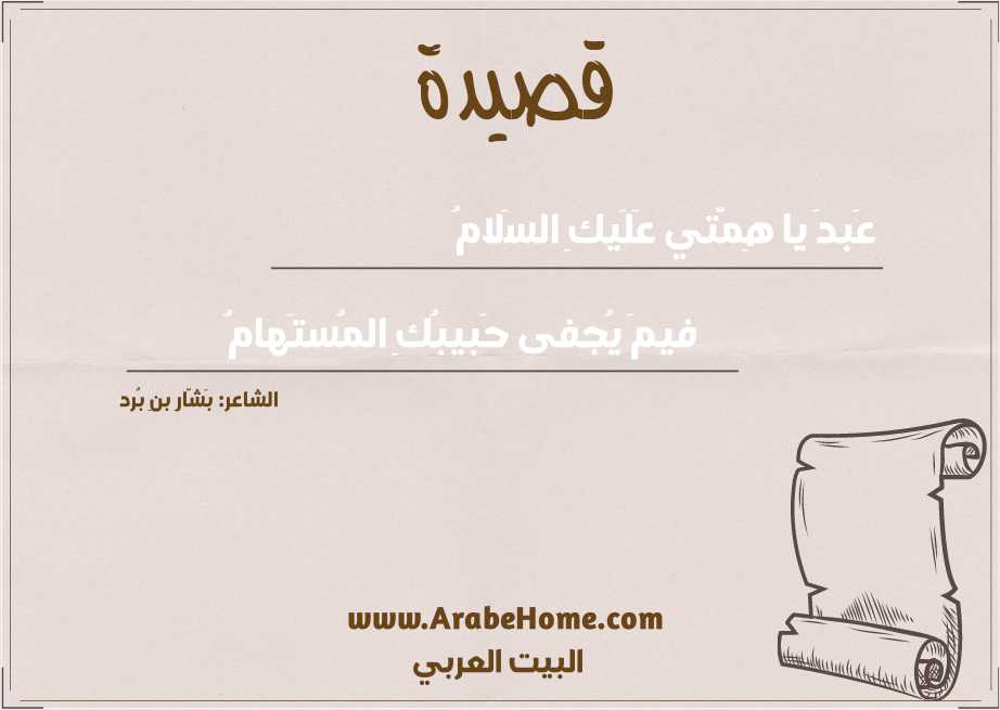 عَبدَ يا هِمَّتي عَلَيكِ السَلامُ