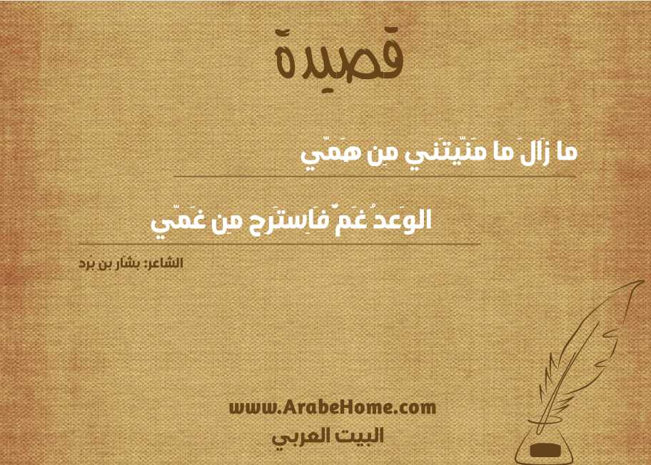 ما زَالَ ما مَنَّيتَني مِن هَمّي