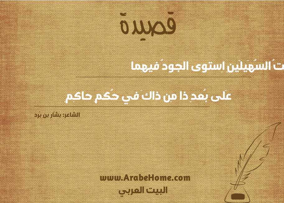 رَأَيتُ السُهَيلَينِ اِستوى الجودُ فيهِما