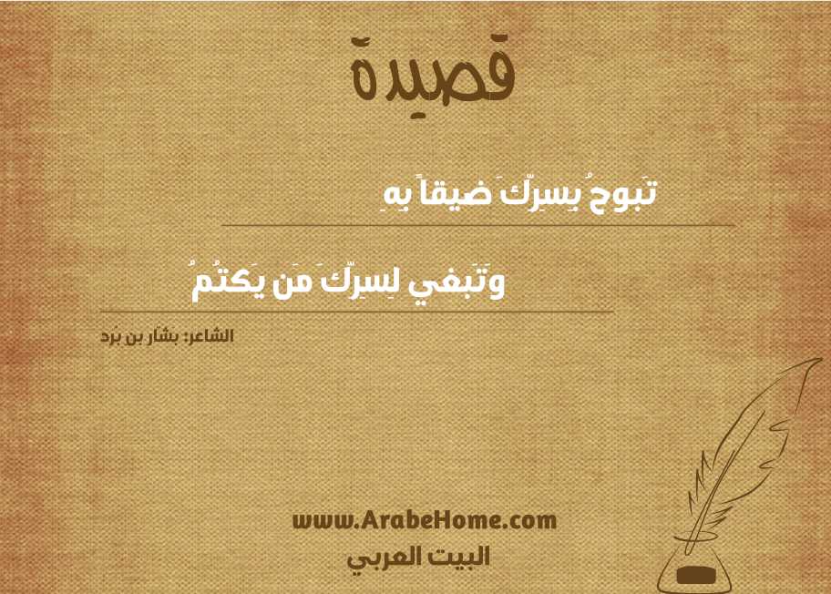 تَبوحُ بِسِرِّكَ ضيقاً بِهِ