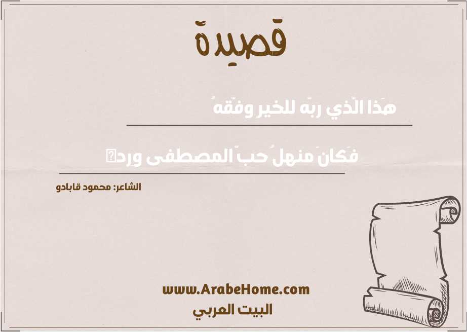 هَذا الّذي ربّه للخيرِ وفّقهُ